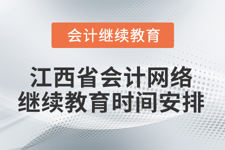 2025年江西省会计网络继续教育时间安排