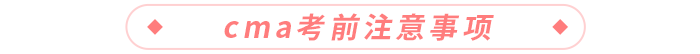 cma考前注意事项