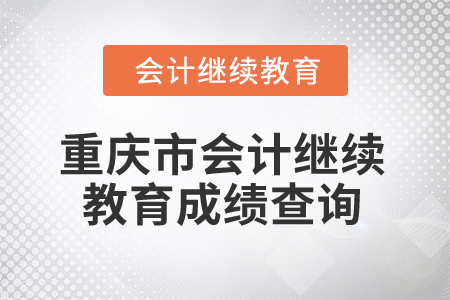 2024年重庆市会计网络继续教育成绩查询