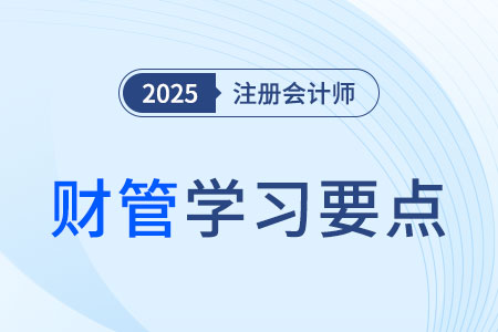 附认股权证债券筹资_2025年注会财管学习要点