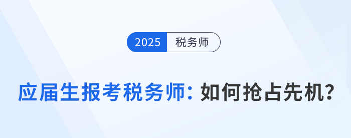 应届生报考税务师必看：如何利用在校身份抢占先机？