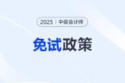 会计硕士博士有福了！2025年中级会计考试可申请免考一科！