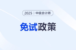 会计硕士博士有福了！2025年中级会计考试可申请免考一科！