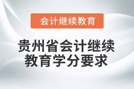 2025年贵州省会计人员继续教育学分要求