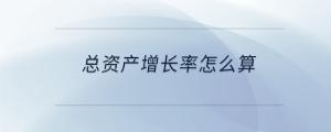 总资产增长率怎么算