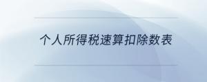 个人所得税速算扣除数表