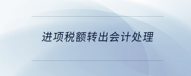 进项税额转出会计处理