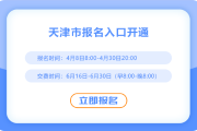 2025年天津注册会计师考试报名入口开通！欲报从速