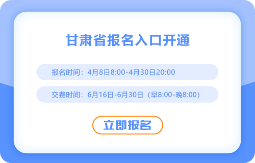2025年甘肃省陇南cpa报名入口现已开通！立即报名！