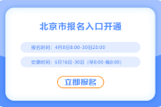 2025年北京注册会计师考试报名入口已开通！点击报名