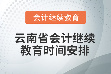 2025年云南省会计继续教育时间安排