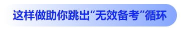 中级会计这样做助你跳出“无效备考”循环