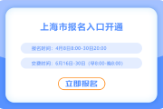 ​25年上海注册会计师考试报名开始，点击立即报名！