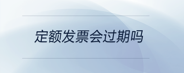 定额发票会过期吗