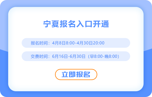 2025年宁夏cpa报名通道现已开通！速来报名！