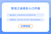 2025年黑龙江注册会计师考试报名入口已开通！
