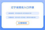 2025年辽宁注会报名通道已开通！快来报名吧！