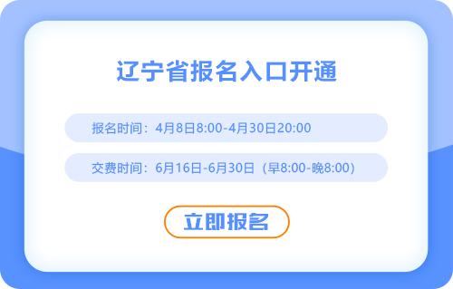 2025年辽宁注会报名通道已开通！快来报名吧！