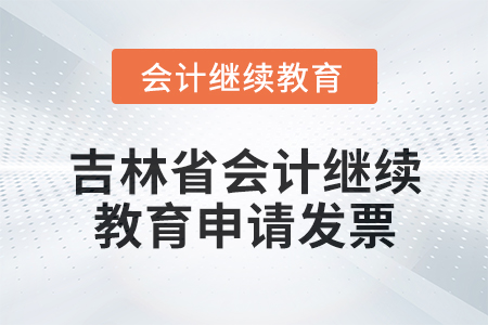 2025年吉林省东奥会计继续教育如何申请发票？