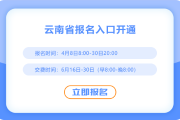 2025年云南注会考试报名入口开通啦！点击报名  