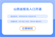 25年山西注册会计师考试报名入口开通！抓紧时间报名