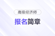 河北2025年高级经济师考试安排及报名时间已公布！