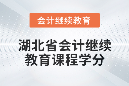 2025年湖北省会计专业人员继续教育课程学分要求