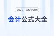 干货分享：2025年《初级会计实务》常用公式