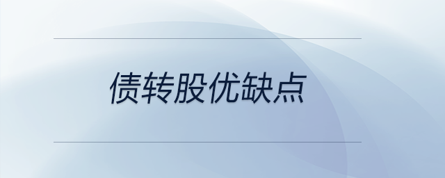 债转股优缺点