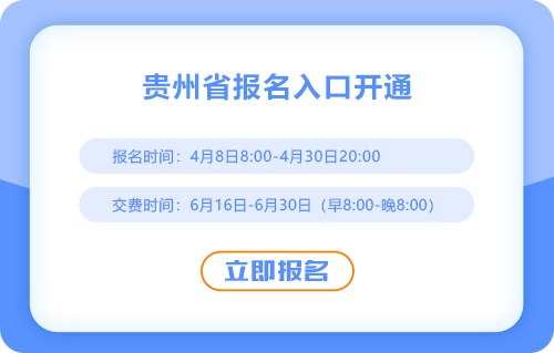 贵州省黔南布2025年cpa报名入口已开通！一键直达！