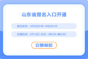 25年山东CPA考试报名开始啦！点击进入报名入口