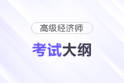 2025年高级经济师考试大纲公布！速领