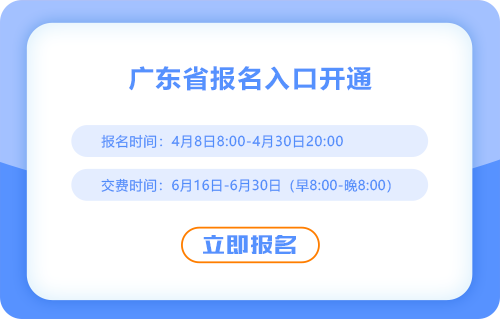 广东省广州2025年注会考试报名正式开始！速来报名！