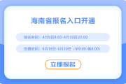 海南2025年注册会计师考试报名入口已开通！快来报名吧！
