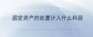 固定资产的处置计入什么科目