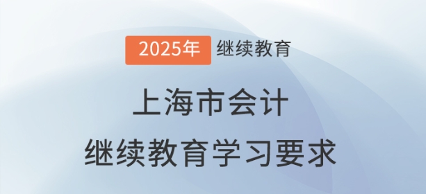 2025年上海市会计继续教育学习要求