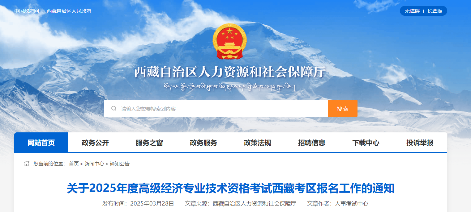 西藏2025年高级经济师考试报名信息公布