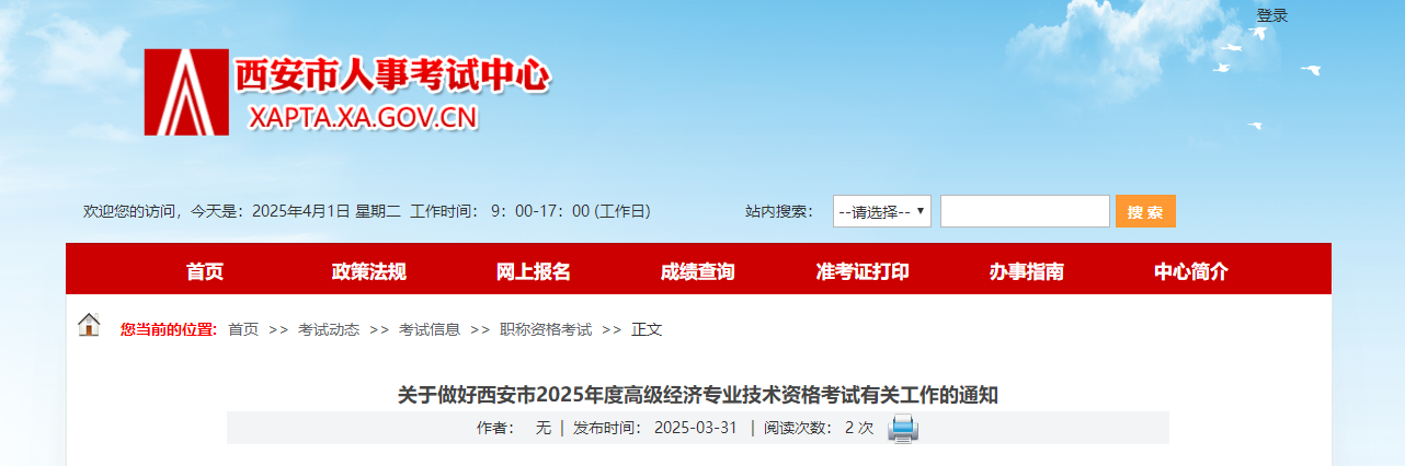 西安2025年高级经济师考试报名信息公布