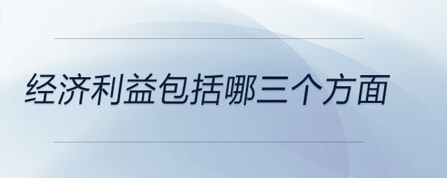经济利益包括哪三个方面