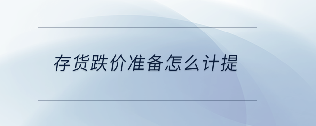 存货跌价准备怎么计提