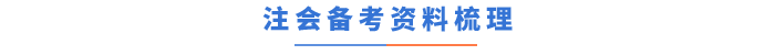 注会备考资料梳理