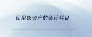 使用权资产的会计科目