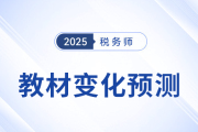 2025年税务师教材会有哪些变化？教材变化预测已出速看！
