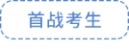 首战考生