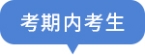 考期内考生