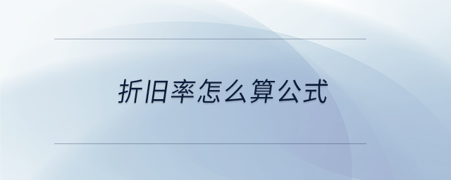 折旧率怎么算公式