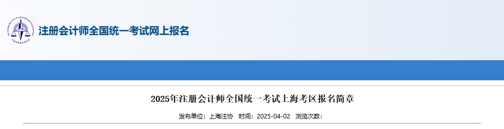 2025年注册会计师全国统一考试上海考区报名简章