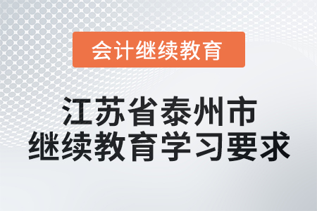 2025年江苏省泰州市会计继续教育学习要求