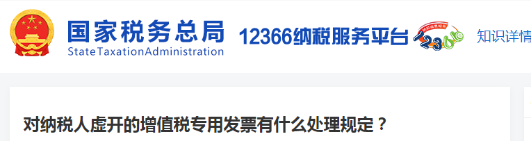 对纳税人虚开的增值税专用发票有什么处理规定