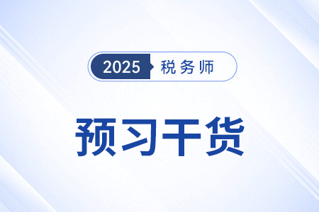 企业所得税纳税义务人及征税对象_2025年税法二预习干货打卡学